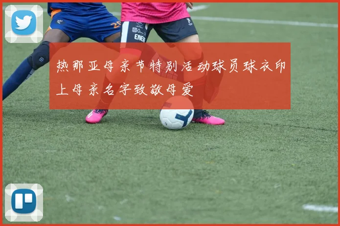 热那亚母亲节特别活动球员球衣印上母亲名字致敬母爱