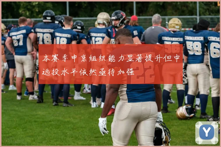 本赛季申京组织能力显著提升但中远投水平依然亟待加强