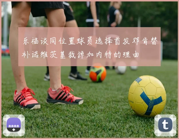 乐福谈同位置球员选择首发邓肯替补诺维茨基裁掉加内特的理由