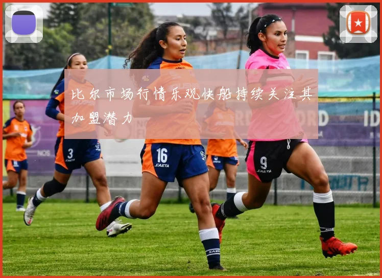 比尔市场行情乐观快船持续关注其加盟潜力