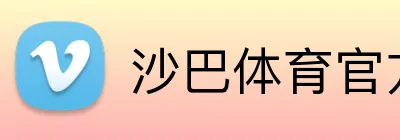 沙巴体育官方网站 Logo